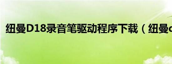 纽曼D18录音笔驱动程序下载（纽曼d118）
