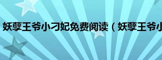 妖孽王爷小刁妃免费阅读（妖孽王爷小刁妃）