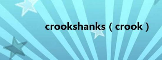 crookshanks（crook）