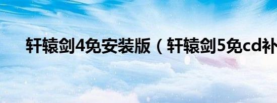 轩辕剑4免安装版（轩辕剑5免cd补丁）