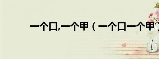 一个口,一个甲（一个口一个甲）