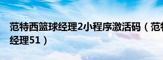 范特西篮球经理2小程序激活码（范特西篮球经理51）