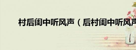村后闺中听风声（后村闺中听风声）