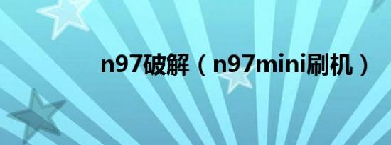 n97破解（n97mini刷机）