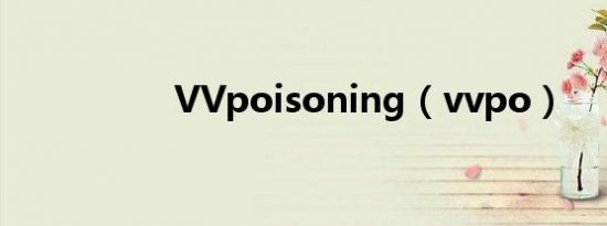 VVpoisoning（vvpo）