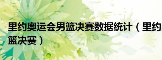 里约奥运会男篮决赛数据统计（里约奥运会男篮决赛）