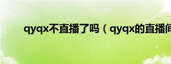 qyqx不直播了吗（qyqx的直播间）