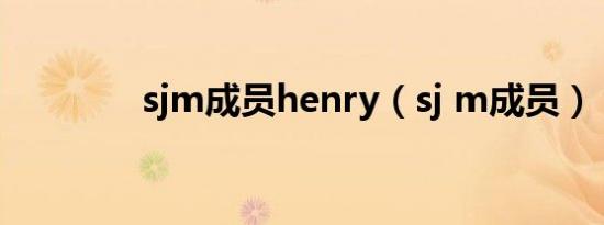 sjm成员henry（sj m成员）