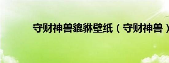 守财神兽貔貅壁纸（守财神兽）