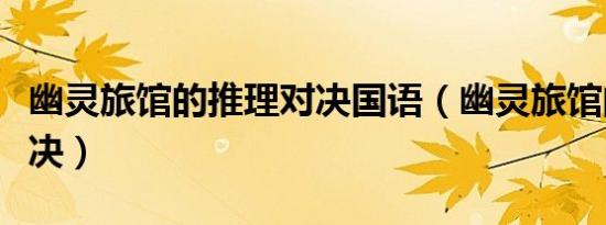 幽灵旅馆的推理对决国语（幽灵旅馆的推理对决）