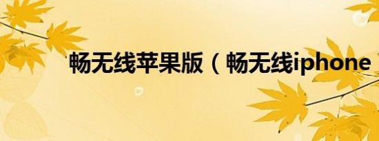 畅无线苹果版（畅无线iphone）