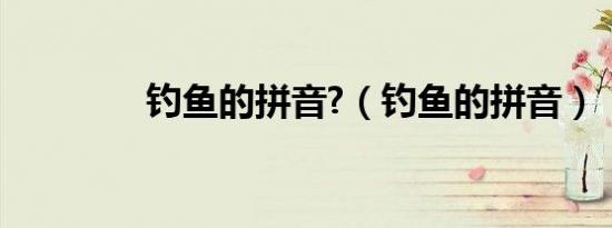钓鱼的拼音?（钓鱼的拼音）