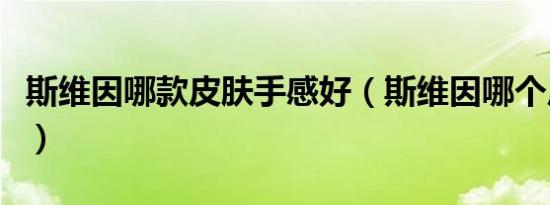 斯维因哪款皮肤手感好（斯维因哪个皮肤好看）
