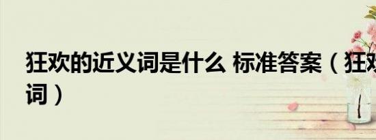 狂欢的近义词是什么 标准答案（狂欢的近义词）
