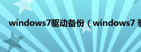 windows7驱动备份（windows7 驱动）