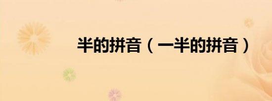 半的拼音（一半的拼音）