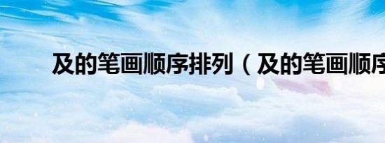 及的笔画顺序排列（及的笔画顺序）