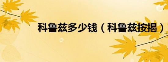 科鲁兹多少钱（科鲁兹按揭）