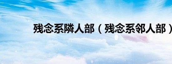 残念系隣人部（残念系邻人部）
