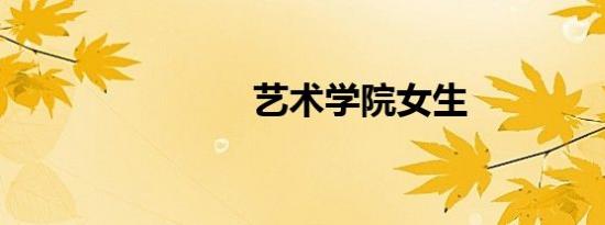 艺术学院女生