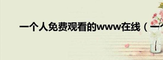 一个人免费观看的www在线（一个）