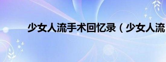 少女人流手术回忆录（少女人流）