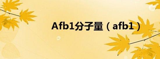 Afb1分子量（afb1）