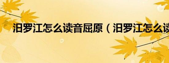 汨罗江怎么读音屈原（汨罗江怎么读音）