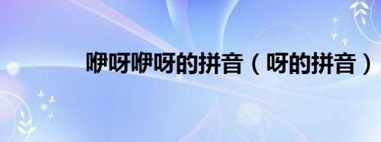 咿呀咿呀的拼音（呀的拼音）