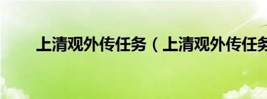 上清观外传任务（上清观外传任务）