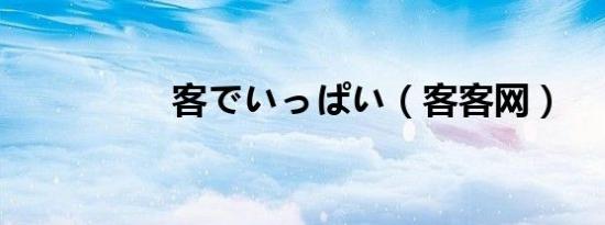 客でいっぱい（客客网）