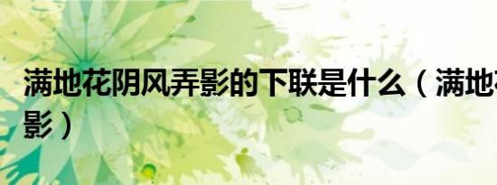 满地花阴风弄影的下联是什么（满地花阴风弄影）
