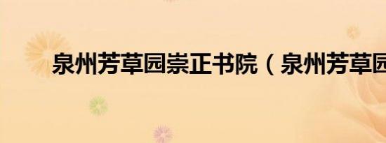 泉州芳草园崇正书院（泉州芳草园）