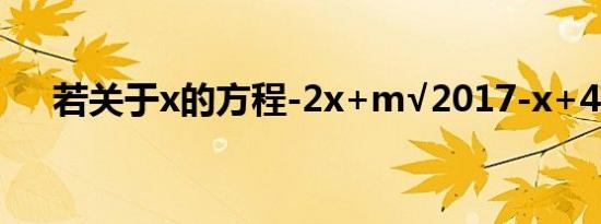 若关于x的方程-2x+m√2017-x+4020