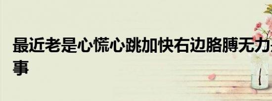 最近老是心慌心跳加快右边胳膊无力是怎么回事
