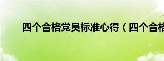四个合格党员标准心得（四个合格）
