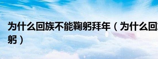 为什么回族不能鞠躬拜年（为什么回族不能鞠躬）