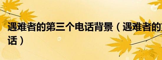 遇难者的第三个电话背景（遇难者的第三个电话）