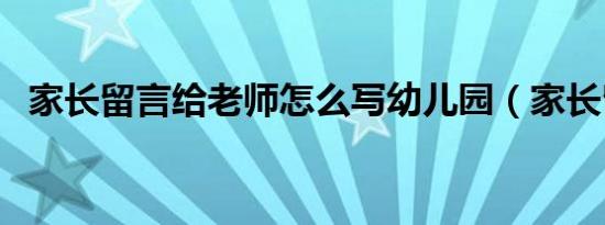 家长留言给老师怎么写幼儿园（家长留言）
