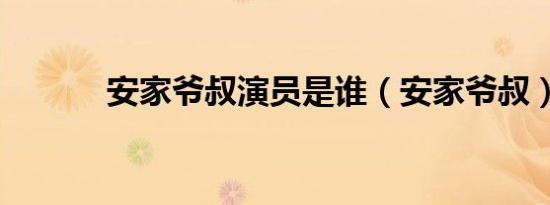 安家爷叔演员是谁（安家爷叔）