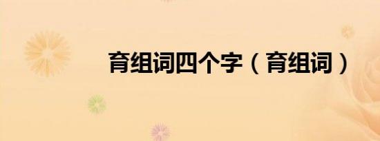 育组词四个字（育组词）