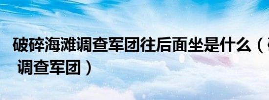 破碎海滩调查军团往后面坐是什么（破碎海滩 调查军团）
