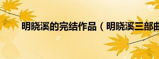 明晓溪的完结作品（明晓溪三部曲）