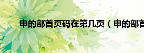 申的部首页码在第几页（申的部首）