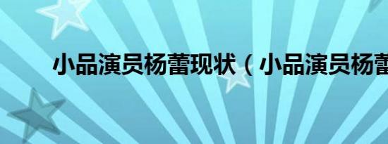 小品演员杨蕾现状（小品演员杨蕾）