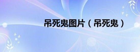 吊死鬼图片（吊死鬼）
