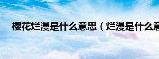 樱花烂漫是什么意思（烂漫是什么意思）