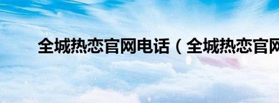 全城热恋官网电话（全城热恋官网）