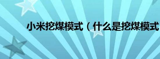 小米挖煤模式（什么是挖煤模式）