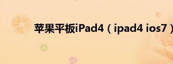 苹果平板iPad4（ipad4 ios7）